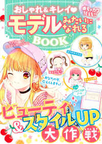 おしゃれ＆キレイモデルみたいになれるＢＯＯＫ - めちゃカワＭＡＸ！！