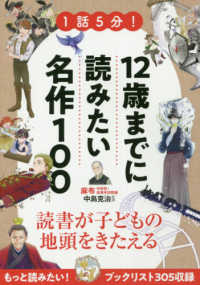 1話5分！12歳までに読みたい名作100 / 中島 克治【監修