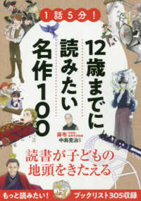 １話５分！１２歳までに読みたい名作１００