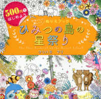 ひみつの島の星祭りＴｈｅ　Ｓｔａｒ　Ｆｅｓｔｉｖａｌ　ｏｆ　Ｓｅｃｒｅｔ　Ｉｓｌａｎｄ―５００円ではじめよう　かわいい！楽しい！ぬりえブック