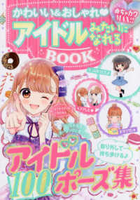 アイドルみたいになれるＢＯＯＫ - めちゃカワＭＡＸ！！