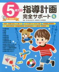 しんせい保育の本<br> ５歳児の指導計画完全サポート　ＣＤ‐ＲＯＭつき