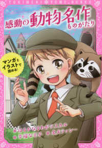 感動の動物名作ものがたり - はるかなるわがラスカル／幸福な王子／名犬ラッシー トキメキ夢文庫