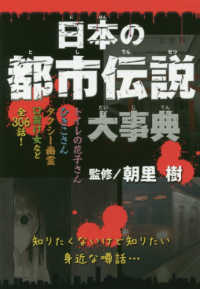 日本の都市伝説大事典