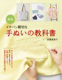 イチバン親切な手ぬいの教科書―ぬい方の基本から小物・洋服作りまで （新版）