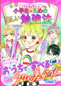 小学生のための楽しい勉強法 めちゃカワＭＡＸ！！　小学生のステキルール