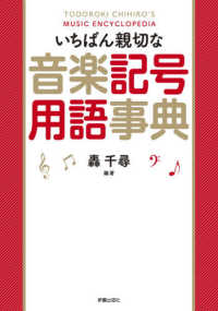 いちばん親切な音楽記号用語事典 轟 千尋 編著 紀伊國屋書店ウェブストア オンライン書店 本 雑誌の通販 電子書籍ストア いちばん親切な音楽記号用語事典 轟 千尋 編著 紀伊國屋書店ウェブストア オンライン書店 本 雑誌の通販 電子書籍ストア