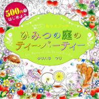ひみつの庭のティーパーティー - ５００円ではじめようかわいい！楽しい！ぬりえブック