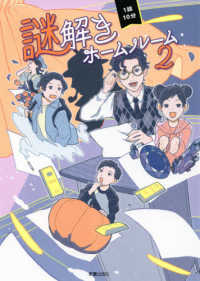 １話１０分　謎解きホームルーム〈２〉