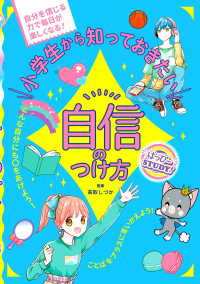 はっぴーＳＴＵＤＹ！<br> 小学生から知っておきたい自信のつけ方