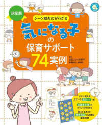 決定版　シーン別対応がわかる　気になる子の保育サポート７４実例