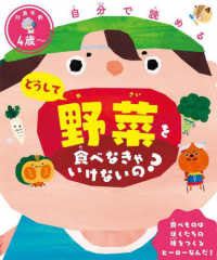 自分で読める　どうして野菜を食べなきゃいけないの？