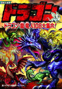 図解大事典ドラゴン―ドラゴン・龍・竜人１０８大集合！