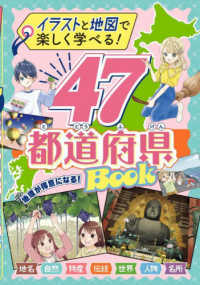 イラストと地図で楽しく学べる！４７都道府県ＢＯＯＫ