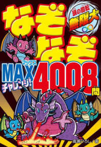なぞなぞＭＡＸチャレンジ！４００８問―頭の回転無限大