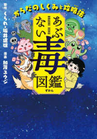あぶない毒図鑑 - からだのしくみと攻略法