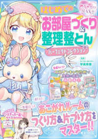 はじめてのお部屋づくり＆整理整とんパーフェクトコレクション めちゃカワＭＡＸ！！