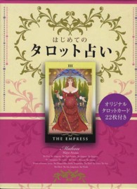 はじめてのタロット占い―オリジナルタロットカード２２枚付き