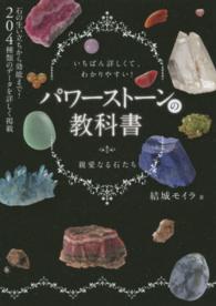 パワーストーンの教科書 - いちばん詳しくて、わかりやすい！