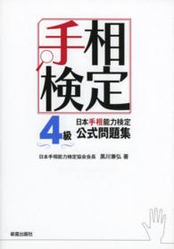 日本手相能力検定４級公式問題集 - 手相検定