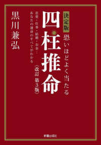 決定版　恐いほどよく当たる四柱推命―恋愛・仕事・結婚・お金…あなたの運命のすべてがわかる （改訂第３版）