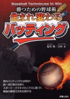 生まれ変わるバッティング - 勝つための野球術