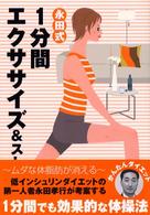 永田式１分間エクササイズ＆ストレッチ - かんたんダイエット