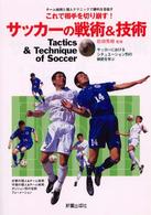 サッカーの戦術＆技術―これで相手を切り崩す　Ｔａｃｔｉｃｓ　＆　Ｔｅｃｈｎｉｑｕｅ　ｏｆ　Ｓｏｃｃｅｒ