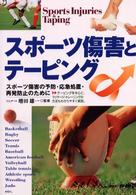 スポーツ傷害とテーピング - スポーツ傷害の予防・応急処置・再発防止のために