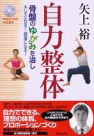 自力整体 - 骨盤のゆがみを治しキレイになる！健康になる！