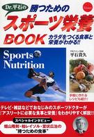 Ｄｒ．平石の勝つためのスポーツ栄養ｂｏｏｋ - カラダをつくる食事と栄養がわかる！！