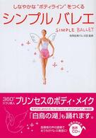 シンプルバレエ - しなやかな“ボディライン”をつくる