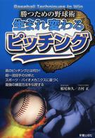 生まれ変わるピッチング - 勝つための野球術