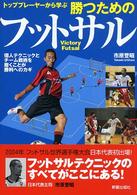 トッププレーヤーから学ぶ勝つためのフットサル Ｓｈｉｎｓｅｉ　ｓｐｏｒｔｓ　ｎａｖｉ