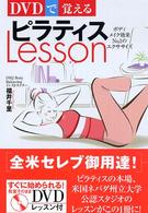 ＤＶＤで覚えるピラティスｌｅｓｓｏｎ - ボディメイク効果ｎｏ．１のエクササイズ