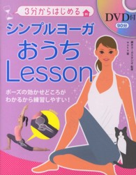 シンプルヨーガおうちＬｅｓｓｏｎ―３分からはじめる　ＤＶＤ付