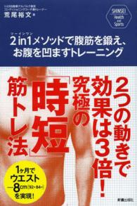 ＳＨＩＮＳＥＩ　Ｈｅａｌｔｈ　ａｎｄ　Ｓｐｏｒｔｓ<br> ２ｉｎ１メソッドで腹筋を鍛え、お腹を凹ますトレーニング