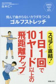 飛んで曲がらないカラダをつくるゴルフストレッチ - スコアに直結！１日１回で１０ヤード以上の「飛距離ア ＳＨＩＮＳＥＩ　Ｈｅａｌｔｈ　ａｎｄ　Ｓｐｏｒｔｓ