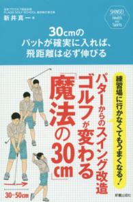 ３０ｃｍのパットが確実に入れば、飛距離は必ず伸びる - 練習場に行かなくてもうまくなる！パターからのスイン ＳＨＩＮＳＥＩ　Ｈｅａｌｔｈ　ａｎｄ　Ｓｐｏｒｔｓ