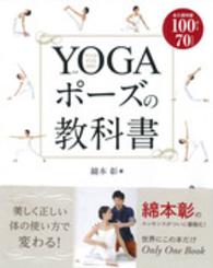 ＹＯＧＡポーズの教科書 - 永久保存版１００ポーズ７０レッスン