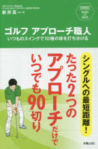 ＳＨＩＮＳＥＩ　Ｈｅａｌｔｈ　ａｎｄ　Ｓｐｏｒｔｓ<br> ゴルフアプローチ職人―いつものスイングで１０種の球を打ち分ける