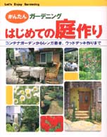 はじめての庭作り 新星出版社編集部 編 紀伊國屋書店ウェブストア オンライン書店 本 雑誌の通販 電子書籍ストア