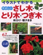 やさしいさし木・とり木・つぎ木 - 株分け・種子まき