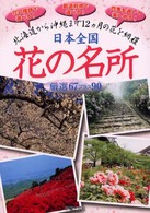 日本全国花の名所厳選６７プラス９０―北海道から沖縄まで１２カ月の花を網羅