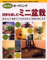 四季を楽しむミニ盆栽 - 自分らしい部屋づくりのためのミニ盆栽の楽しみ方