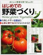 はじめての野菜づくり - 失敗しやすい注意点と上手に育てるコツがよくわかる！