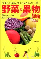 野菜＆果物図鑑１２６ - 栄養と効能がギュッとつまった一冊！