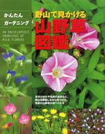 野山で見かける山野草図鑑 - 見分けかたや名前の由来など、野山を散策しながら見つ