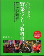 イチバン親切な野菜づくりの教科書