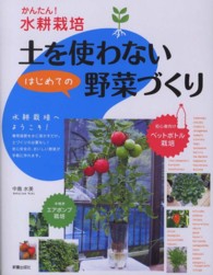 土を使わないはじめての野菜づくり―かんたん！水耕栽培